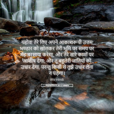 Picture 05 - व्यवस्थाविवरण 28:12 HINIRV - यहोवा तेरे लिए - Bible Verse Picture