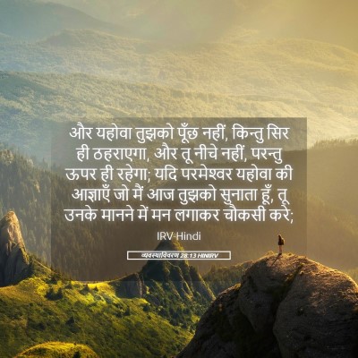 Picture 05 - व्यवस्थाविवरण 28:13 HINIRV - और यहोवा तुझको - Bible Verse Picture