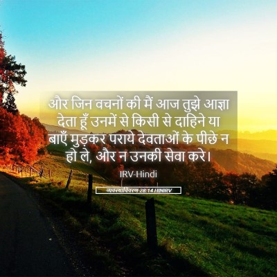Picture 05 - व्यवस्थाविवरण 28:14 HINIRV - और जिन वचनों की मैं - Bible Verse Picture