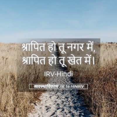Picture 05 - व्यवस्थाविवरण 28:16 HINIRV - श्रापित हो तू नगर - Bible Verse Picture