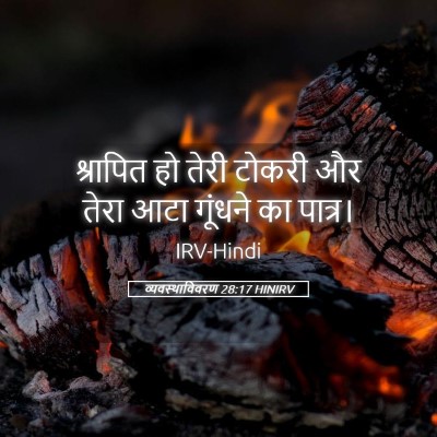 Picture 05 - व्यवस्थाविवरण 28:17 HINIRV - श्रापित हो तेरी - Bible Verse Picture