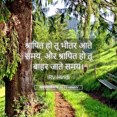 Picture 05 - व्यवस्थाविवरण 28:19 HINIRV - श्रापित हो तू भीतर - Bible Verse Picture