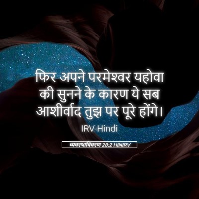 Picture 05 - व्यवस्थाविवरण 28:2 HINIRV - फिर अपने - Bible Verse Picture
