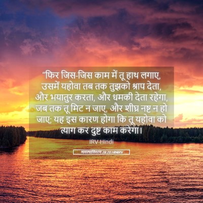 Picture 05 - व्यवस्थाविवरण 28:20 HINIRV - “फिर जिस-जिस काम - Bible Verse Picture
