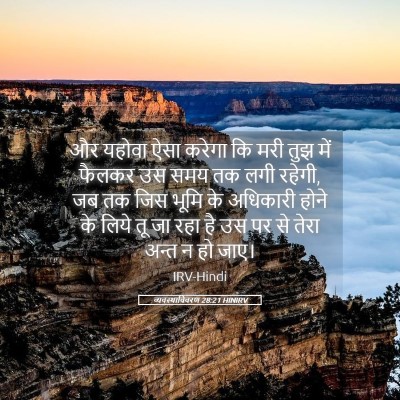 Picture 05 - व्यवस्थाविवरण 28:21 HINIRV - और यहोवा ऐसा करेगा - Bible Verse Picture