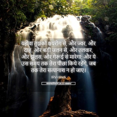 Picture 05 - व्यवस्थाविवरण 28:22 HINIRV - यहोवा तुझको - Bible Verse Picture