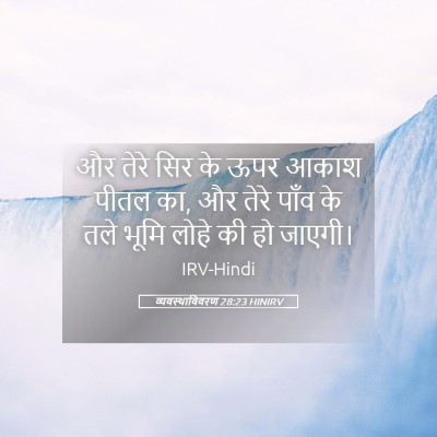 Picture 05 - व्यवस्थाविवरण 28:23 HINIRV - और तेरे सिर के ऊपर - Bible Verse Picture