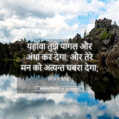 Picture 05 - व्यवस्थाविवरण 28:28 HINIRV - यहोवा तुझे पागल और - Bible Verse Picture
