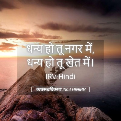 Picture 05 - व्यवस्थाविवरण 28:3 HINIRV - धन्य हो तू नगर में, - Bible Verse Picture