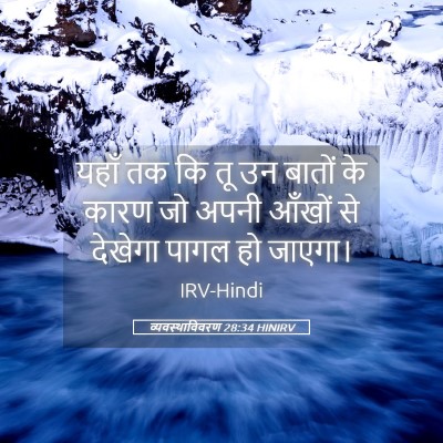 Picture 05 - व्यवस्थाविवरण 28:34 HINIRV - यहाँ तक कि तू उन - Bible Verse Picture
