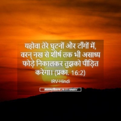 Picture 05 - व्यवस्थाविवरण 28:35 HINIRV - यहोवा तेरे घुटनों - Bible Verse Picture