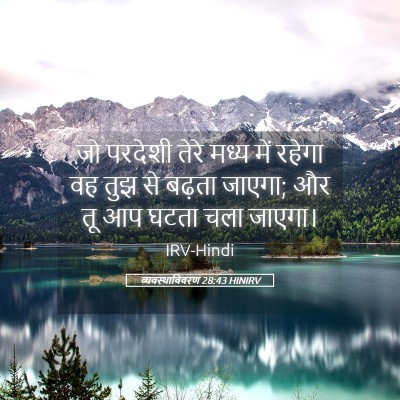 Picture 05 - व्यवस्थाविवरण 28:43 HINIRV - जो परदेशी तेरे - Bible Verse Picture