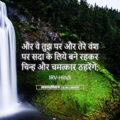 Picture 05 - व्यवस्थाविवरण 28:46 HINIRV - और वे तुझ पर और - Bible Verse Picture