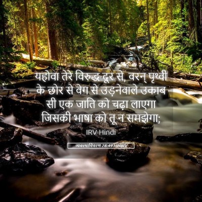 Picture 05 - व्यवस्थाविवरण 28:49 HINIRV - यहोवा तेरे - Bible Verse Picture