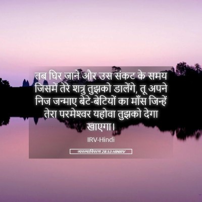 Picture 05 - व्यवस्थाविवरण 28:53 HINIRV - तब घिर जाने और उस - Bible Verse Picture