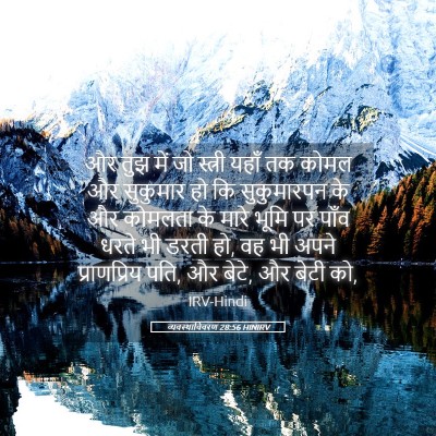 Picture 05 - व्यवस्थाविवरण 28:56 HINIRV - और तुझ में जो - Bible Verse Picture