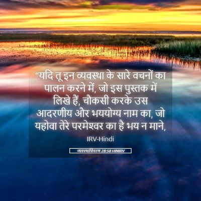 Picture 05 - व्यवस्थाविवरण 28:58 HINIRV - “यदि तू इन - Bible Verse Picture