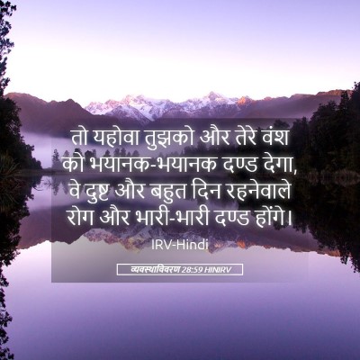 Picture 05 - व्यवस्थाविवरण 28:59 HINIRV - तो यहोवा तुझको और - Bible Verse Picture