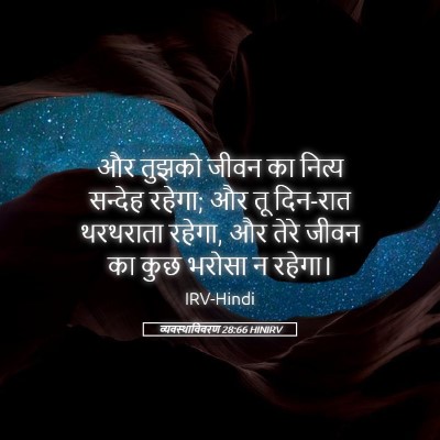 Picture 05 - व्यवस्थाविवरण 28:66 HINIRV - और तुझको जीवन का - Bible Verse Picture