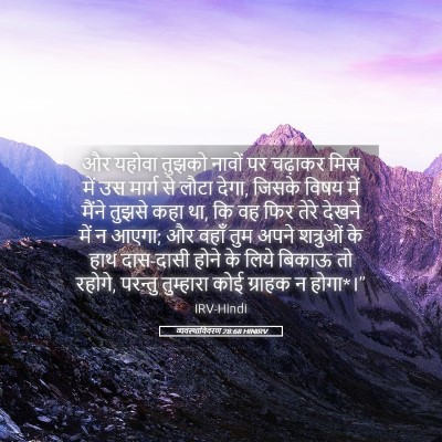 Picture 05 - व्यवस्थाविवरण 28:68 HINIRV - और यहोवा तुझको - Bible Verse Picture