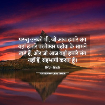 Picture 05 - व्यवस्थाविवरण 29:15 HINIRV - परन्तु उनको भी, जो - Bible Verse Picture