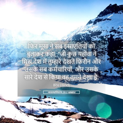 Picture 05 - व्यवस्थाविवरण 29:2 HINIRV - फिर मूसा ने सब - Bible Verse Picture