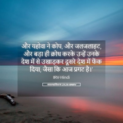 Picture 05 - व्यवस्थाविवरण 29:28 HINIRV - और यहोवा ने कोप, और - Bible Verse Picture