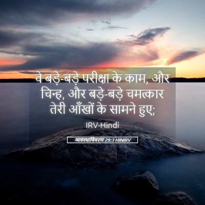 Picture 05 - व्यवस्थाविवरण 29:3 HINIRV - वे बड़े-बड़े - Bible Verse Picture