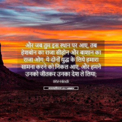 Picture 05 - व्यवस्थाविवरण 29:7 HINIRV - और जब तुम इस स्थान - Bible Verse Picture