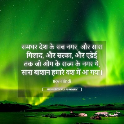 Picture 05 - व्यवस्थाविवरण 3:10 HINIRV - समथर देश के सब नगर, - Bible Verse Picture