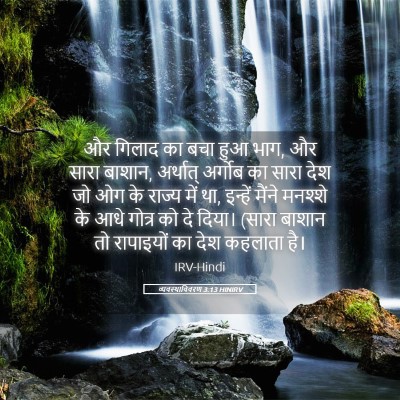 Picture 05 - व्यवस्थाविवरण 3:13 HINIRV - और गिलाद का बचा हुआ - Bible Verse Picture