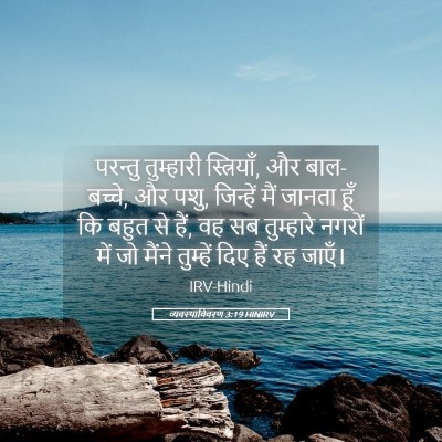 Picture 05 - व्यवस्थाविवरण 3:19 HINIRV - परन्तु तुम्हारी - Bible Verse Picture