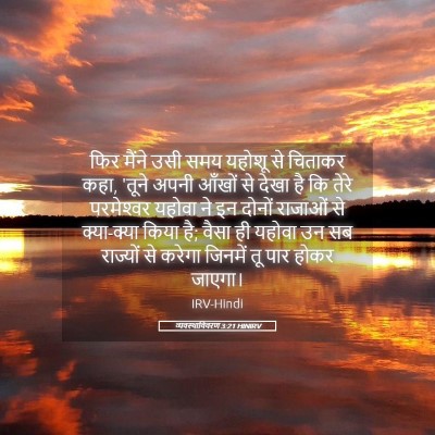 Picture 05 - व्यवस्थाविवरण 3:21 HINIRV - फिर मैंने उसी समय - Bible Verse Picture