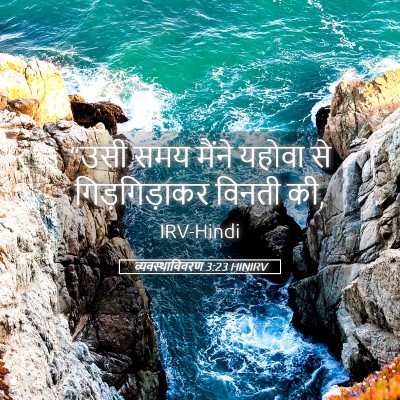 Picture 05 - व्यवस्थाविवरण 3:23 HINIRV - “उसी समय मैंने - Bible Verse Picture