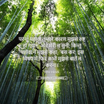 Picture 05 - व्यवस्थाविवरण 3:26 HINIRV - परन्तु यहोवा - Bible Verse Picture