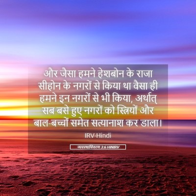 Picture 05 - व्यवस्थाविवरण 3:6 HINIRV - और जैसा हमने - Bible Verse Picture