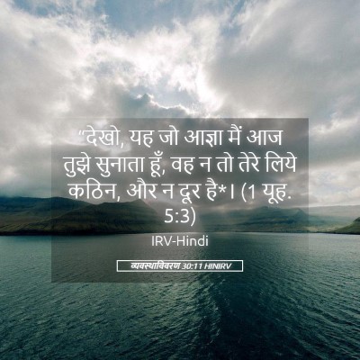 Picture 05 - व्यवस्थाविवरण 30:11 HINIRV - “देखो, यह जो आज्ञा - Bible Verse Picture