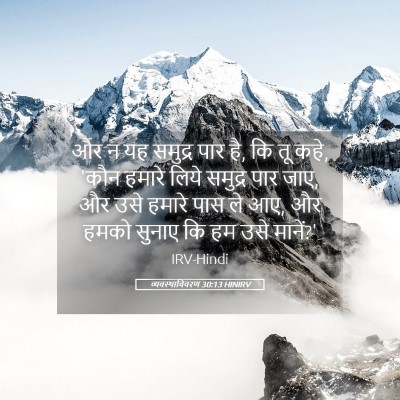 Picture 05 - व्यवस्थाविवरण 30:13 HINIRV - और न यह समुद्र पार - Bible Verse Picture