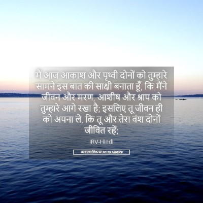 Picture 05 - व्यवस्थाविवरण 30:19 HINIRV - मैं आज आकाश और - Bible Verse Picture