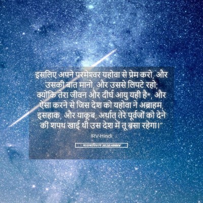 Picture 05 - व्यवस्थाविवरण 30:20 HINIRV - इसलिए अपने - Bible Verse Picture