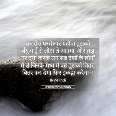 Picture 05 - व्यवस्थाविवरण 30:3 HINIRV - तब तेरा परमेश्‍वर - Bible Verse Picture