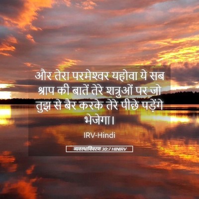 Picture 05 - व्यवस्थाविवरण 30:7 HINIRV - और तेरा परमेश्‍वर - Bible Verse Picture