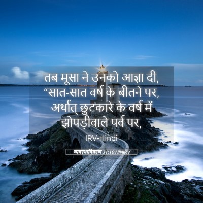 Picture 05 - व्यवस्थाविवरण 31:10 HINIRV - तब मूसा ने उनको - Bible Verse Picture