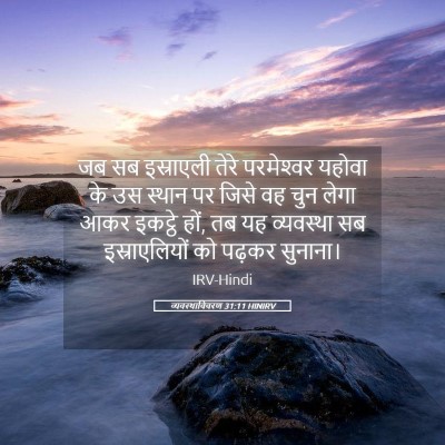 Picture 05 - व्यवस्थाविवरण 31:11 HINIRV - जब सब इस्राएली - Bible Verse Picture