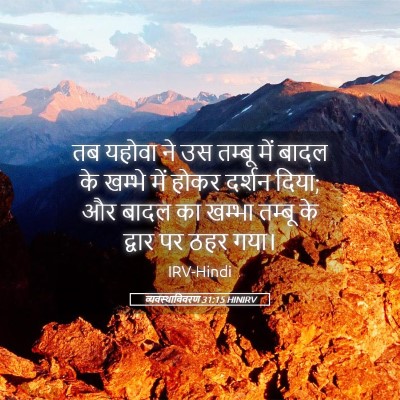 Picture 05 - व्यवस्थाविवरण 31:15 HINIRV - तब यहोवा ने उस - Bible Verse Picture
