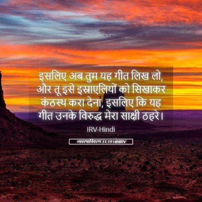 Picture 05 - व्यवस्थाविवरण 31:19 HINIRV - इसलिए अब तुम यह गीत - Bible Verse Picture