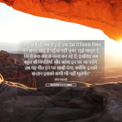 Picture 05 - व्यवस्थाविवरण 31:21 HINIRV - वरन् अभी भी जब मैं - Bible Verse Picture