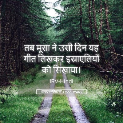 Picture 05 - व्यवस्थाविवरण 31:22 HINIRV - तब मूसा ने उसी दिन - Bible Verse Picture