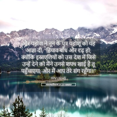 Picture 05 - व्यवस्थाविवरण 31:23 HINIRV - और यहोवा ने नून के - Bible Verse Picture