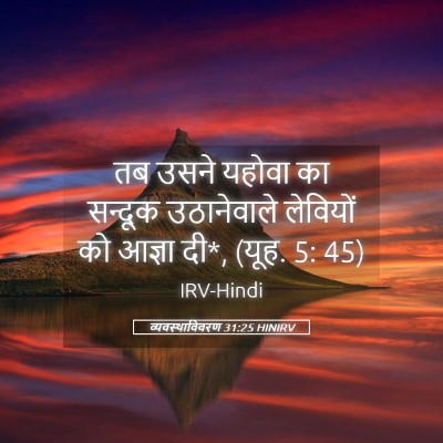 Picture 05 - व्यवस्थाविवरण 31:25 HINIRV - तब उसने यहोवा का - Bible Verse Picture